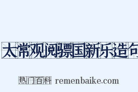 太常观阅骠国新乐造句是什么意思的图片